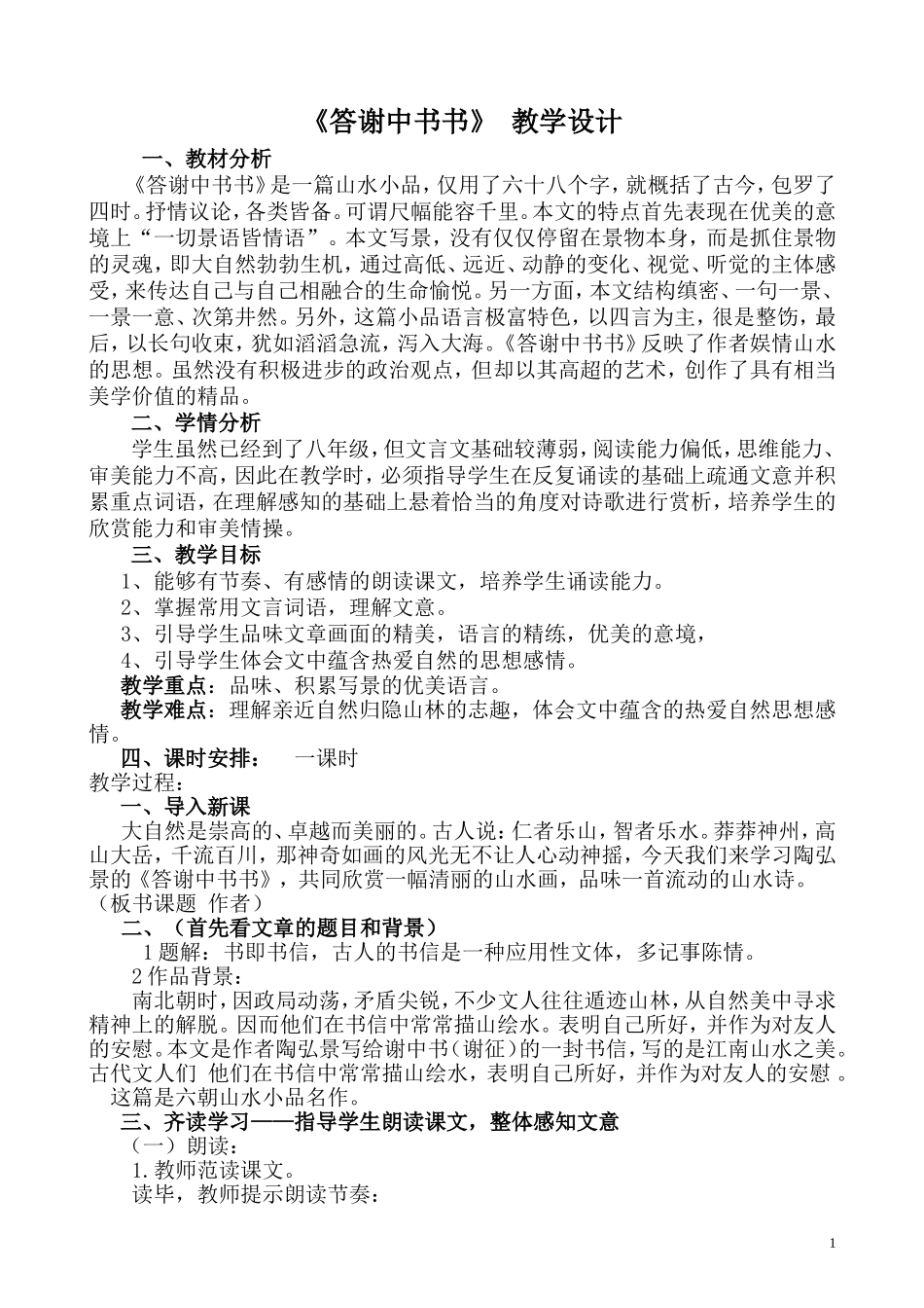 答谢中书书-优秀公开课教案_第1页