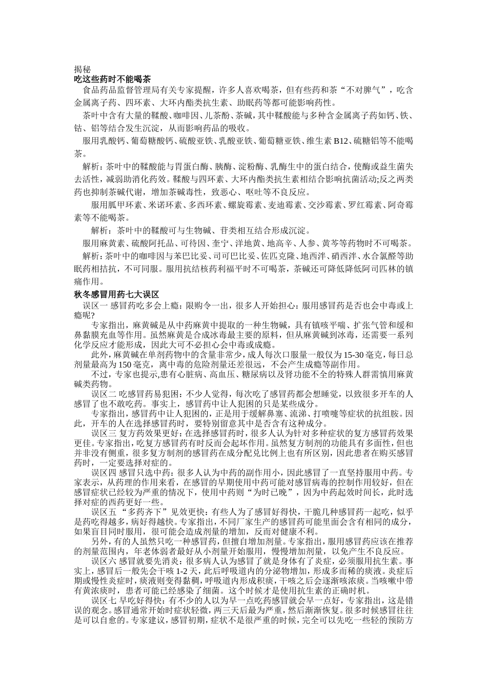 揭秘：茶与药物_第1页