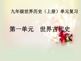 九历上世界古代史复习课件11