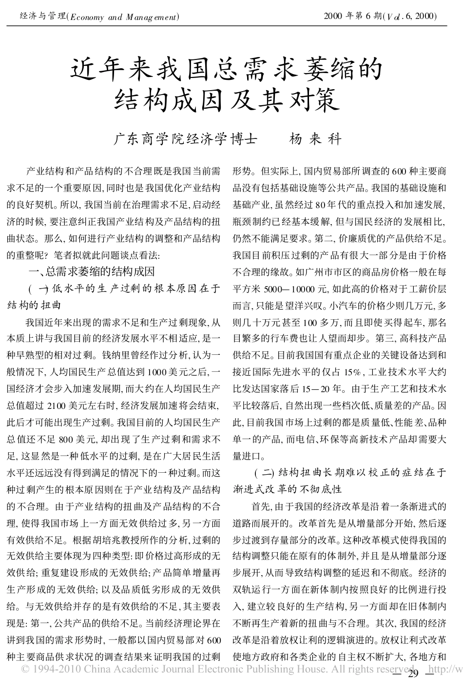 近年来我国总需求萎缩的结构成因及其对策_第1页