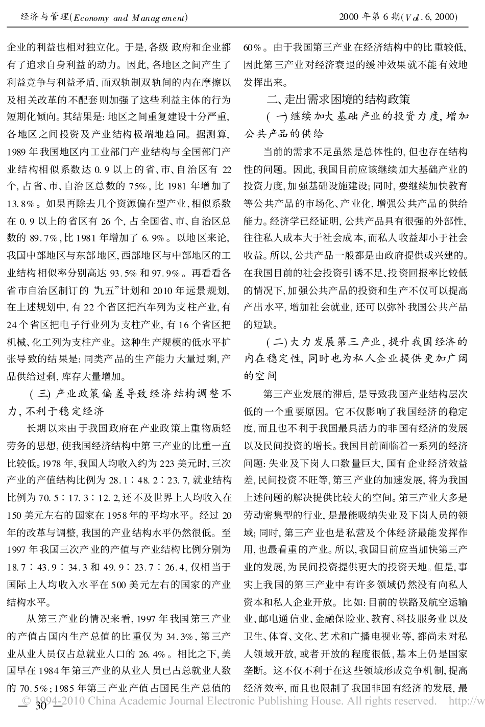 近年来我国总需求萎缩的结构成因及其对策_第2页
