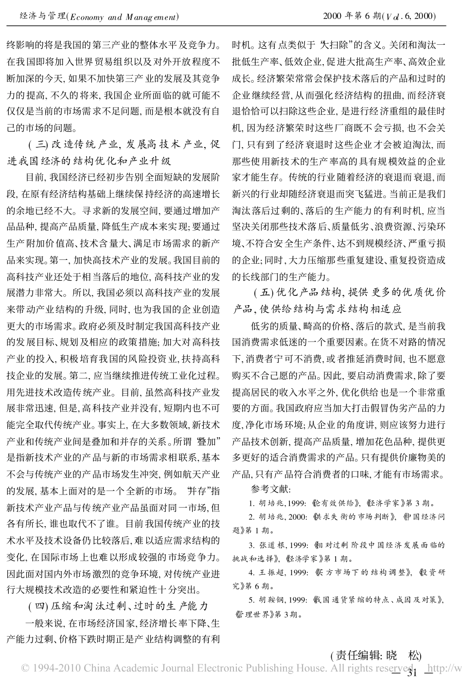 近年来我国总需求萎缩的结构成因及其对策_第3页