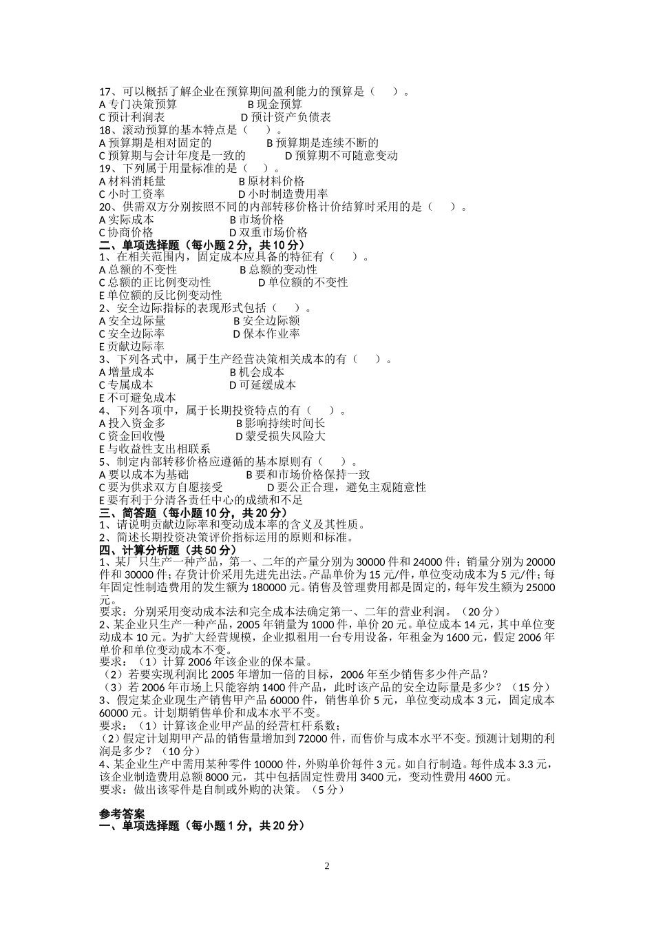 管理会计模拟试题(二)及参考答案_第2页