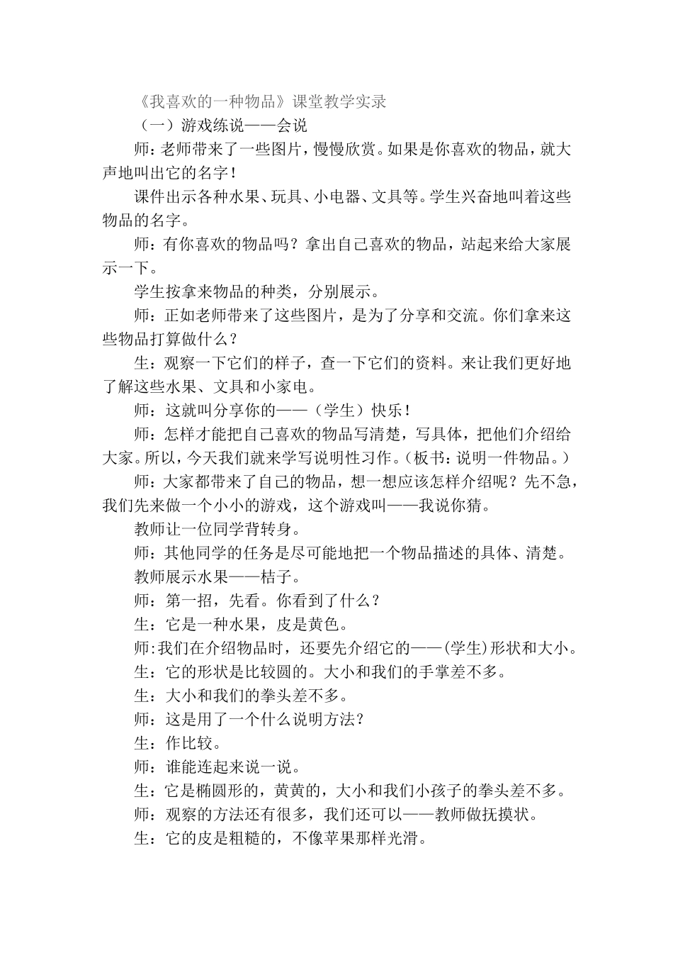 我喜欢的一种物品（教学实录）_第1页