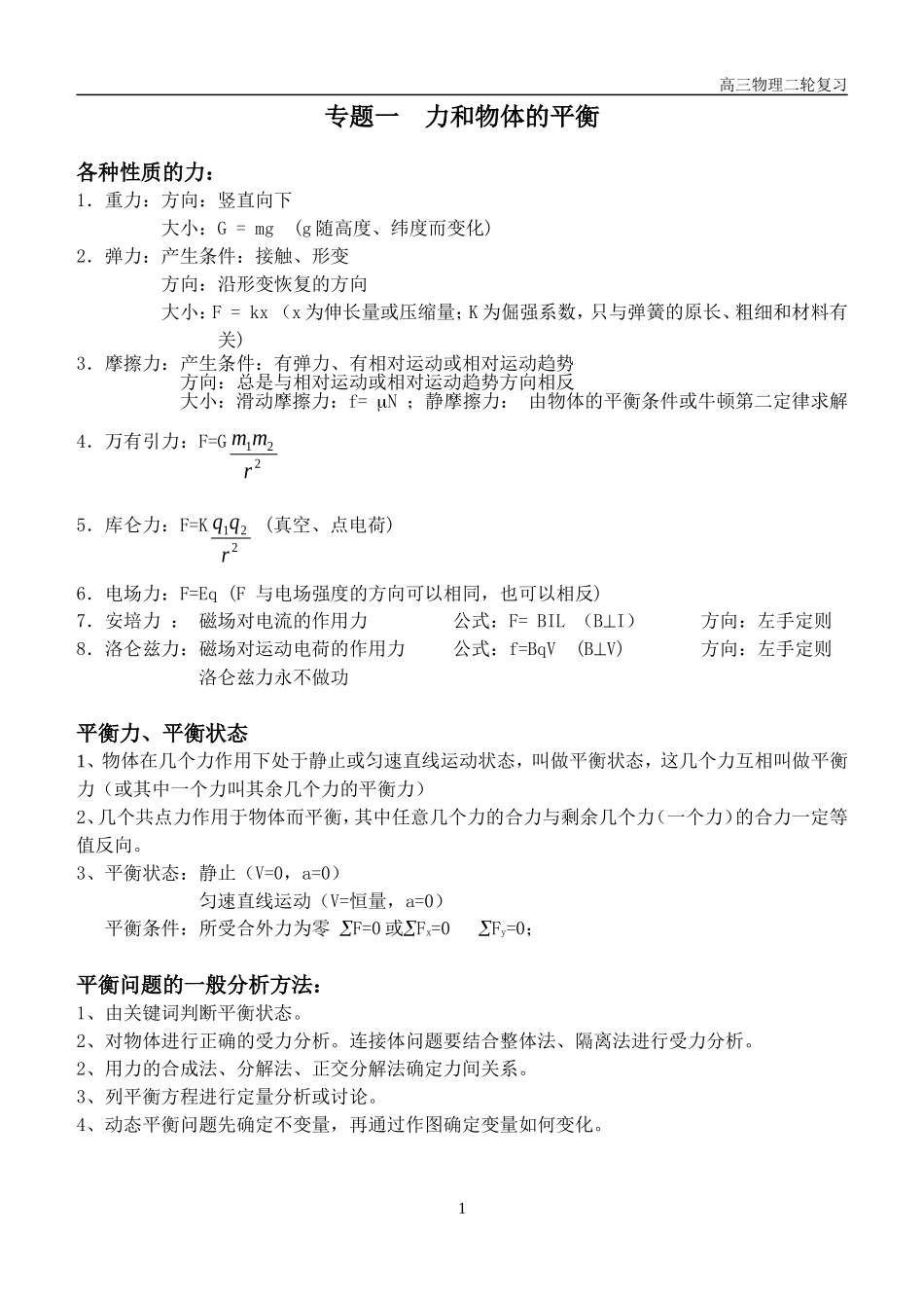 高三物理二轮复习专题一  力和物体的平衡_第1页