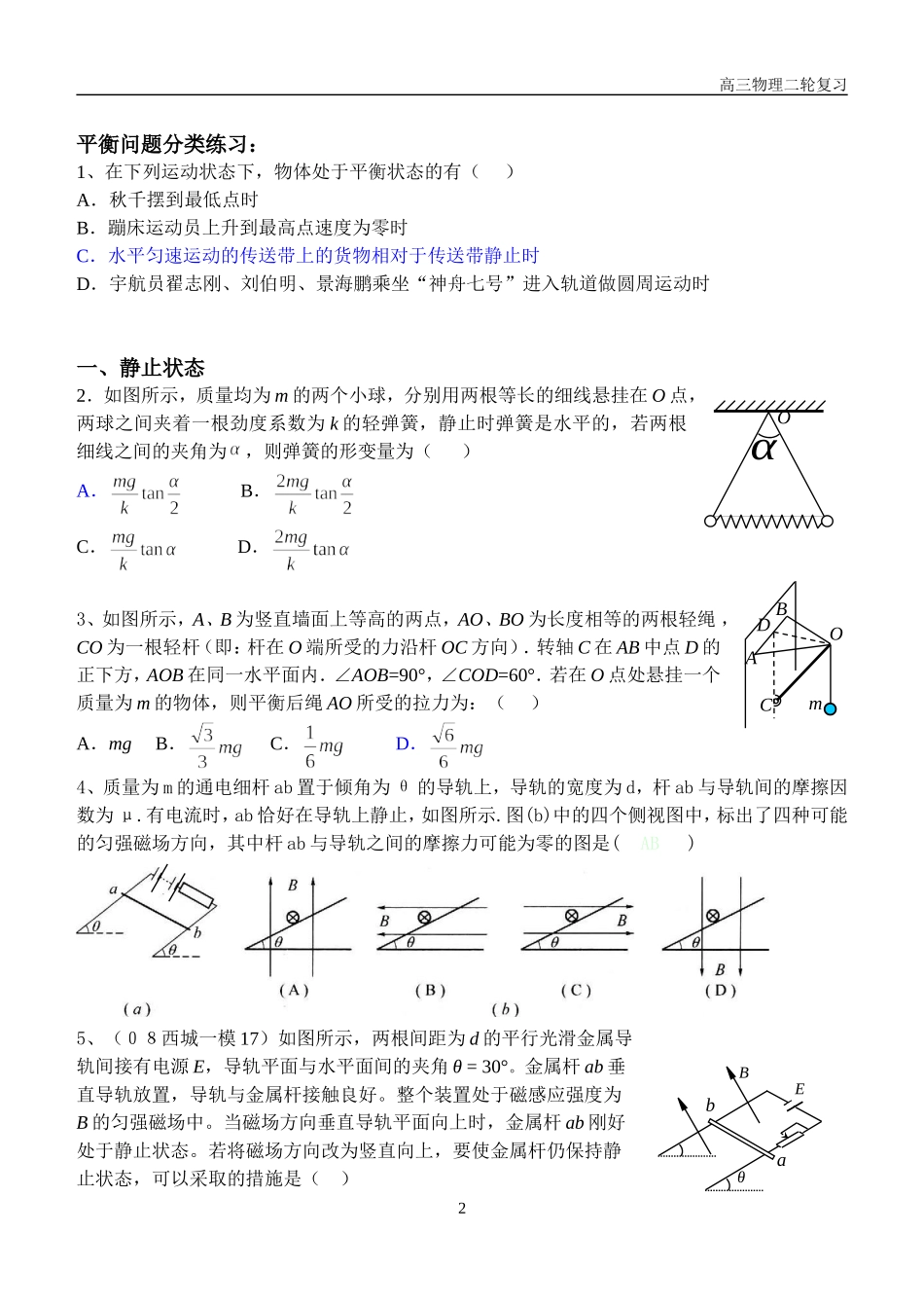 高三物理二轮复习专题一  力和物体的平衡_第2页