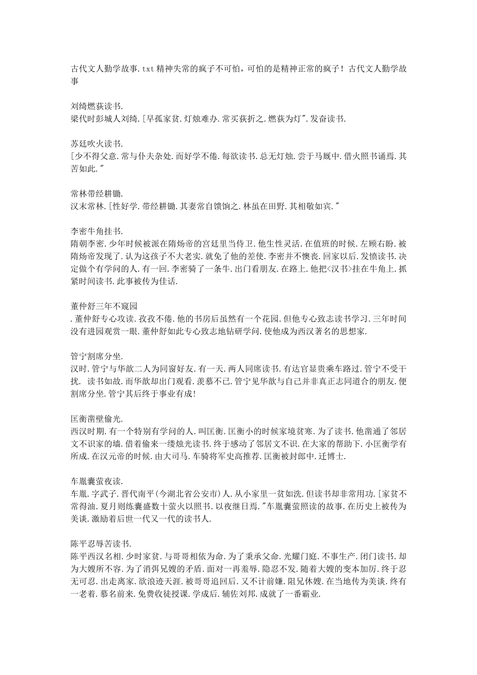 古代文人勤学故事_第1页