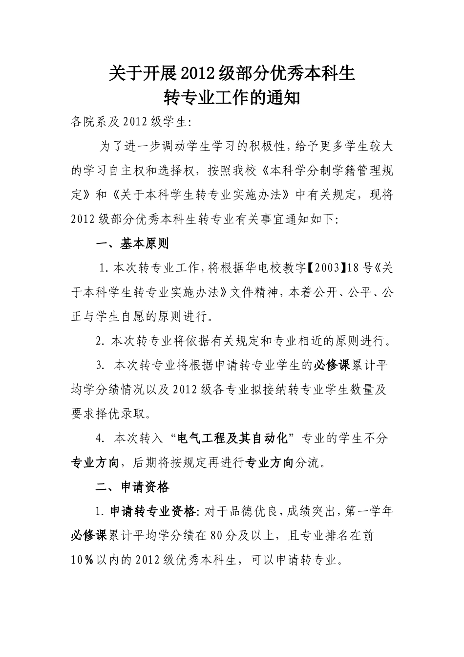 华北电力大学转专业细则_第1页