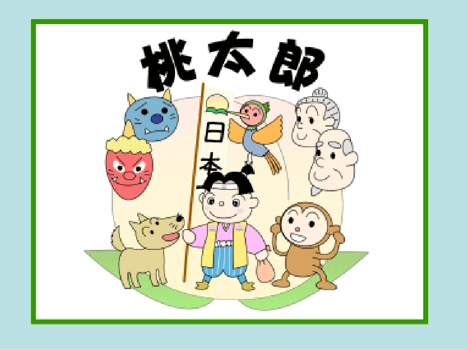 日语故事_桃太郎_第1页