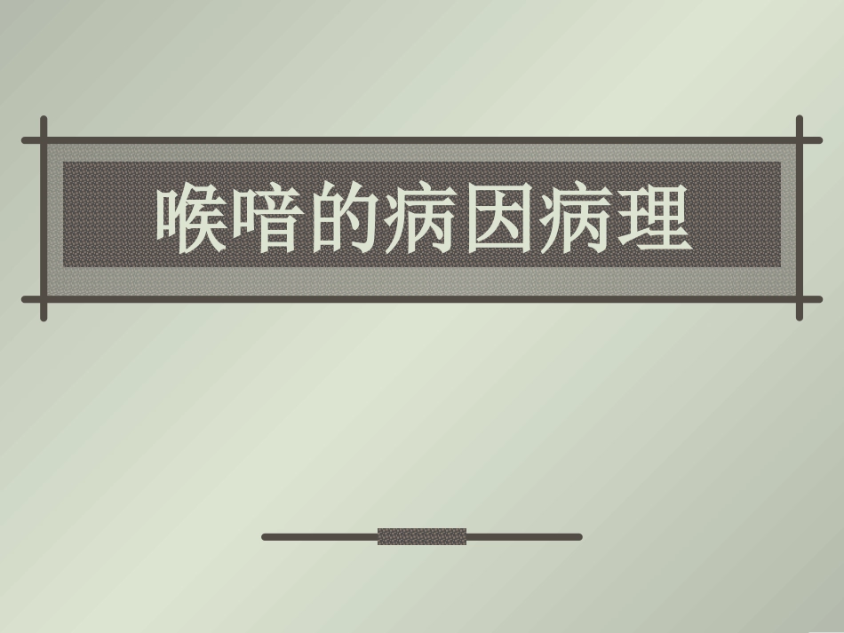 喉喑的病因病理_第1页