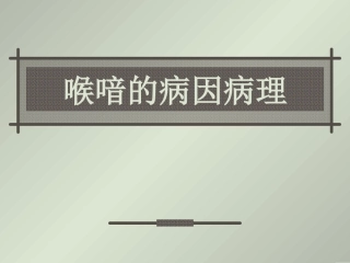喉喑的病因病理