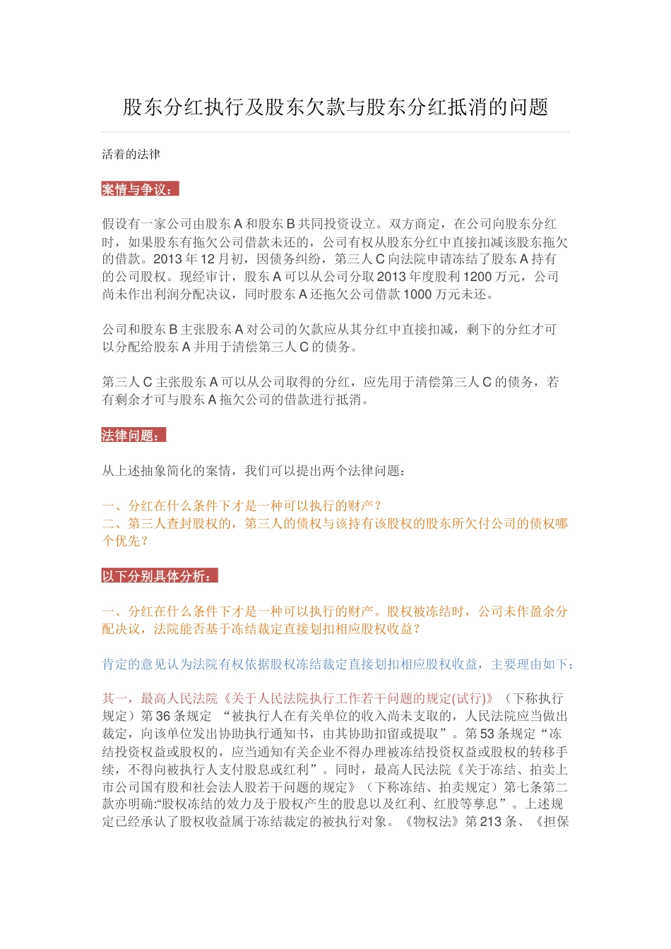股东分红执行及股东欠款与股东分红抵消的问题_第1页