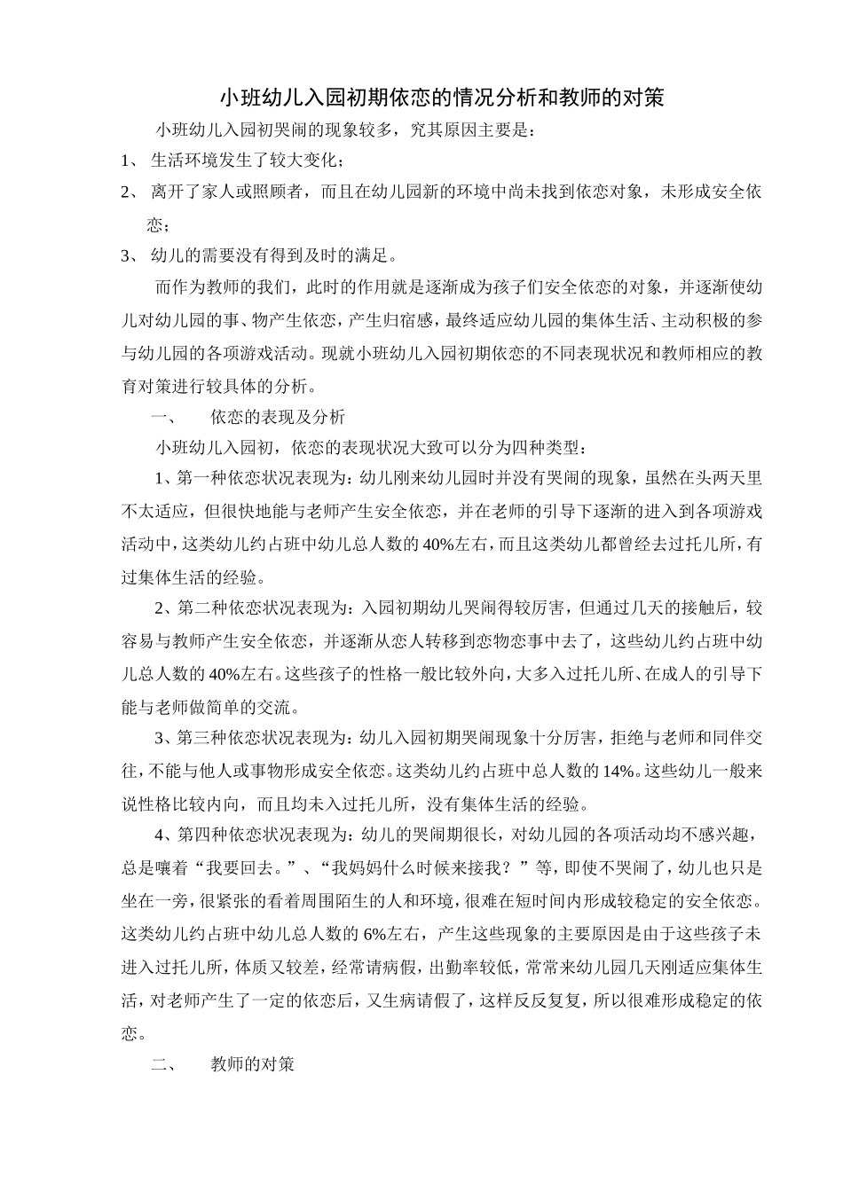 小班幼儿入园初期依恋的情况分析和教师的对策_第1页
