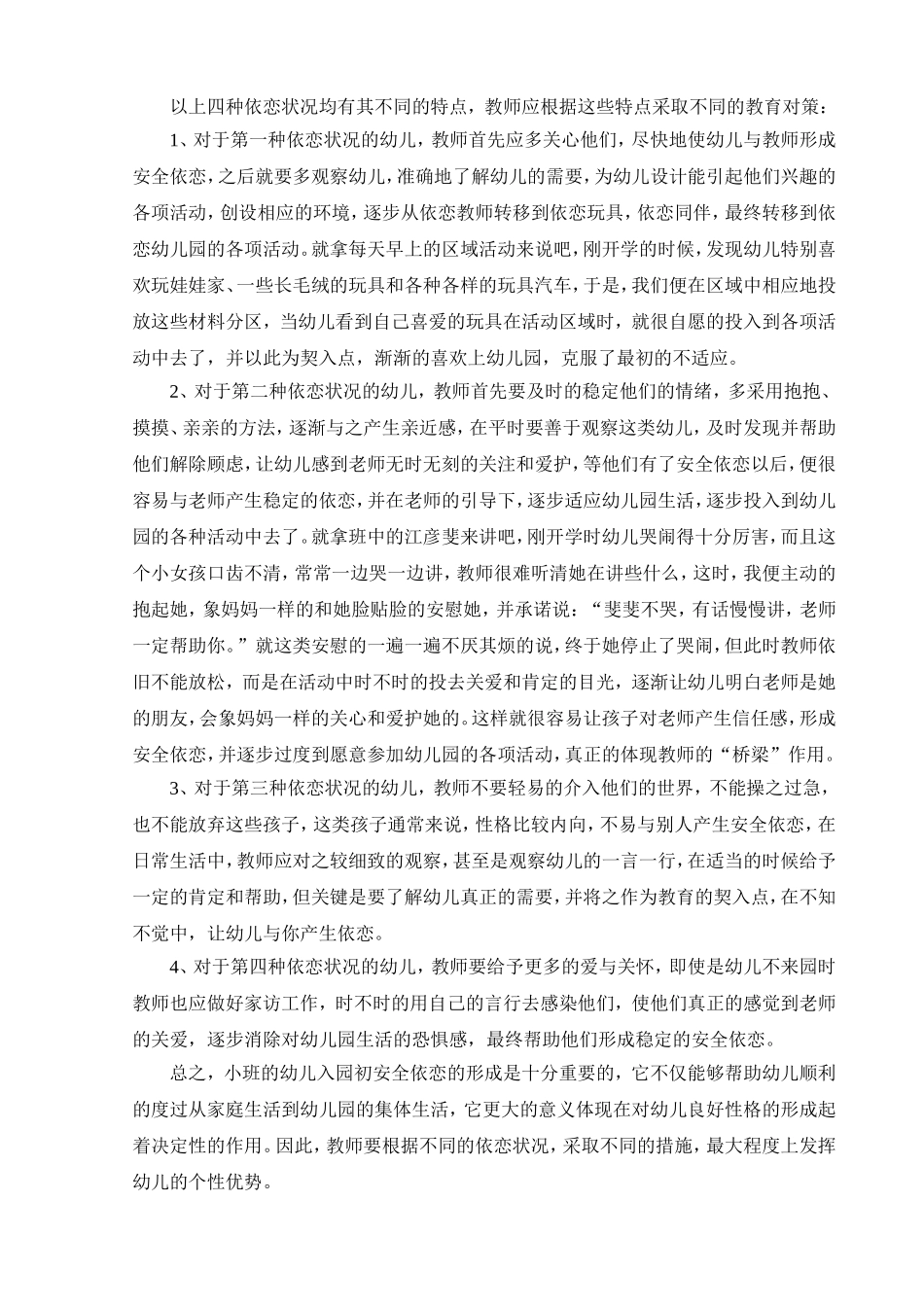 小班幼儿入园初期依恋的情况分析和教师的对策_第2页