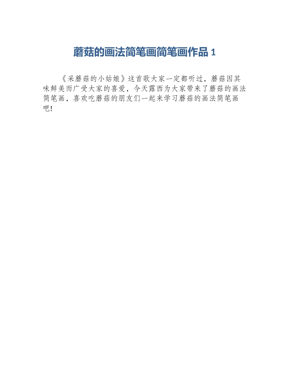 蘑菇的画法简笔画简笔画作品1_第1页