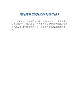 蘑菇的画法简笔画简笔画作品1