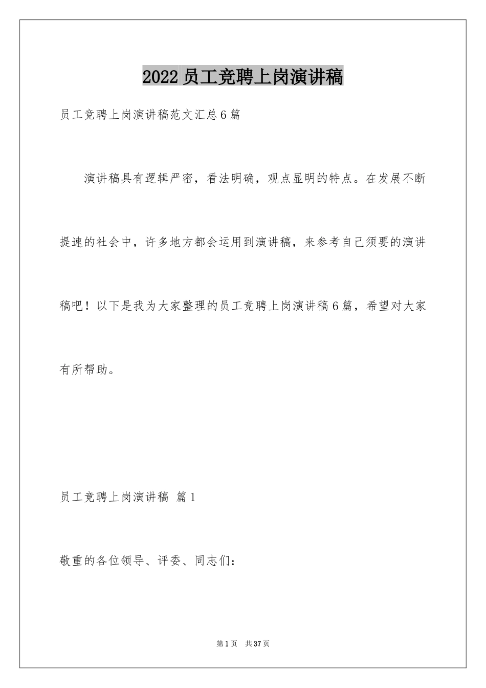 2024员工竞聘上岗演讲稿_50_第1页