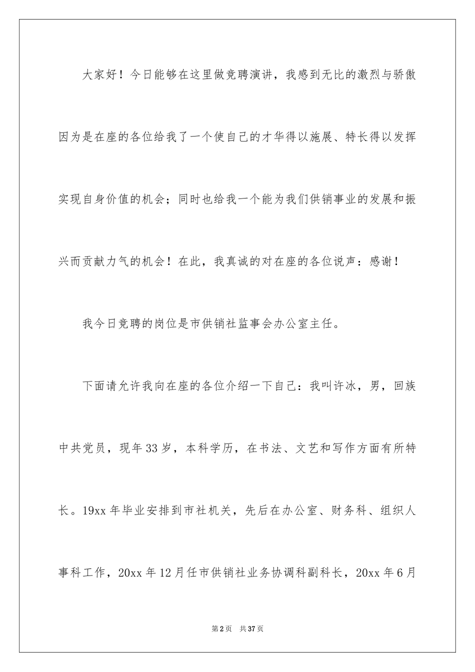 2024员工竞聘上岗演讲稿_50_第2页