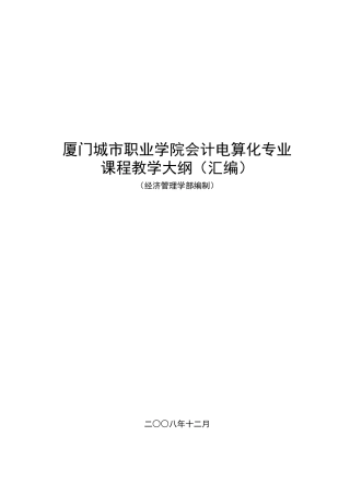 厦门城市职业学院会计电算化专业