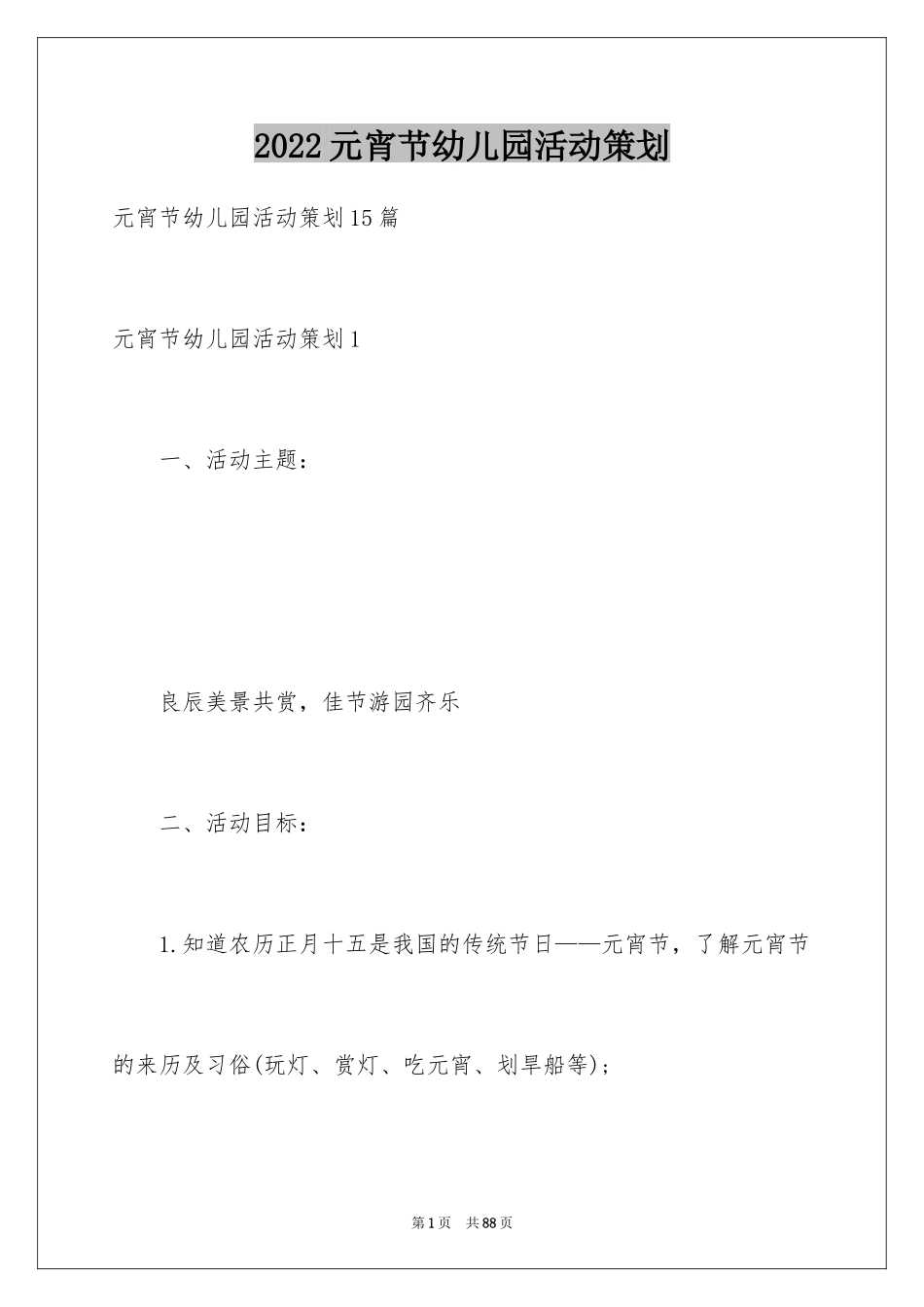 2024元宵节幼儿园活动策划_2_第1页