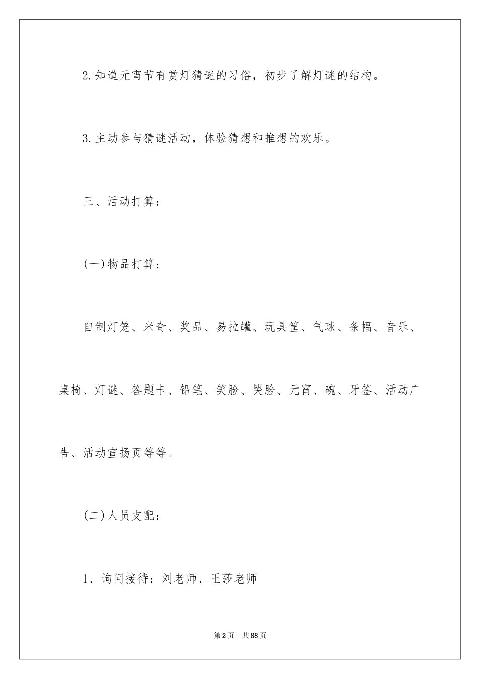 2024元宵节幼儿园活动策划_2_第2页