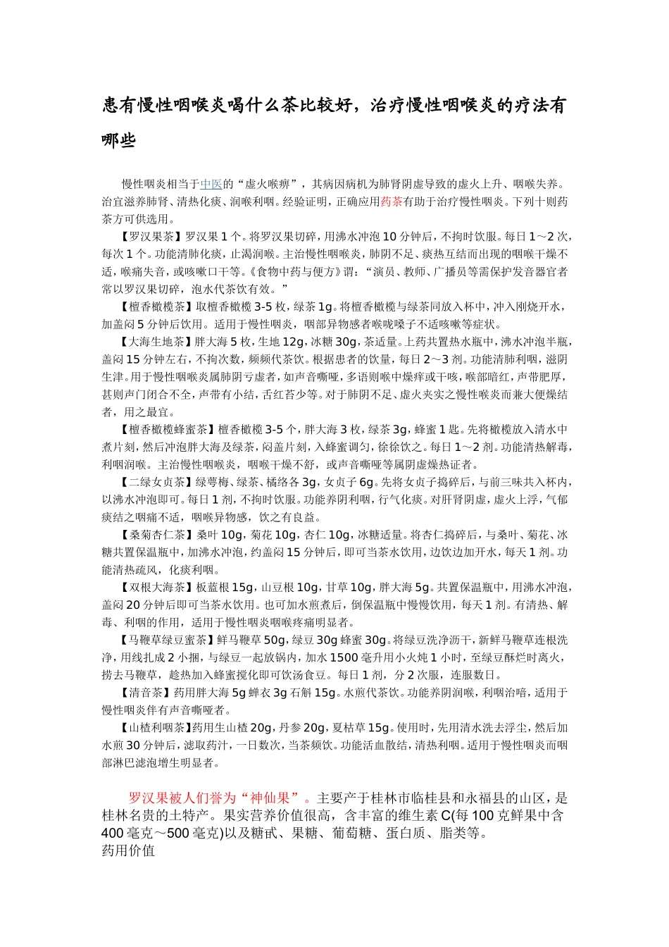 患有慢性咽喉炎喝什么茶比较好_第1页