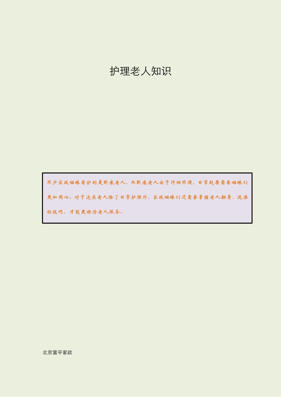 护理老人知识,老人的日常护理常识大全_,老年人护理知识,老年疾病护理知识,_第1页