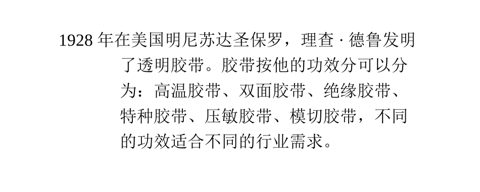 胶带发明历史及现行胶带测试国家标准_第1页