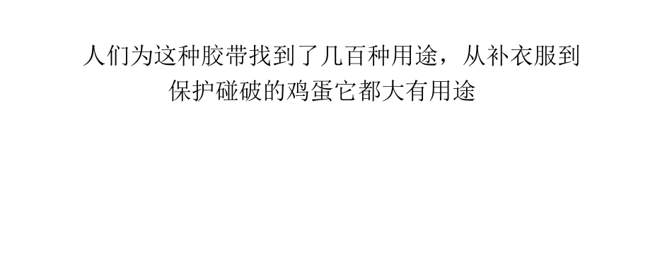 胶带发明历史及现行胶带测试国家标准_第2页