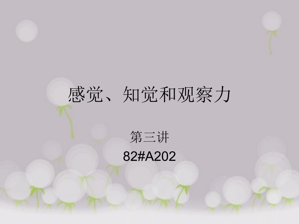 感觉、知觉和观察_第1页