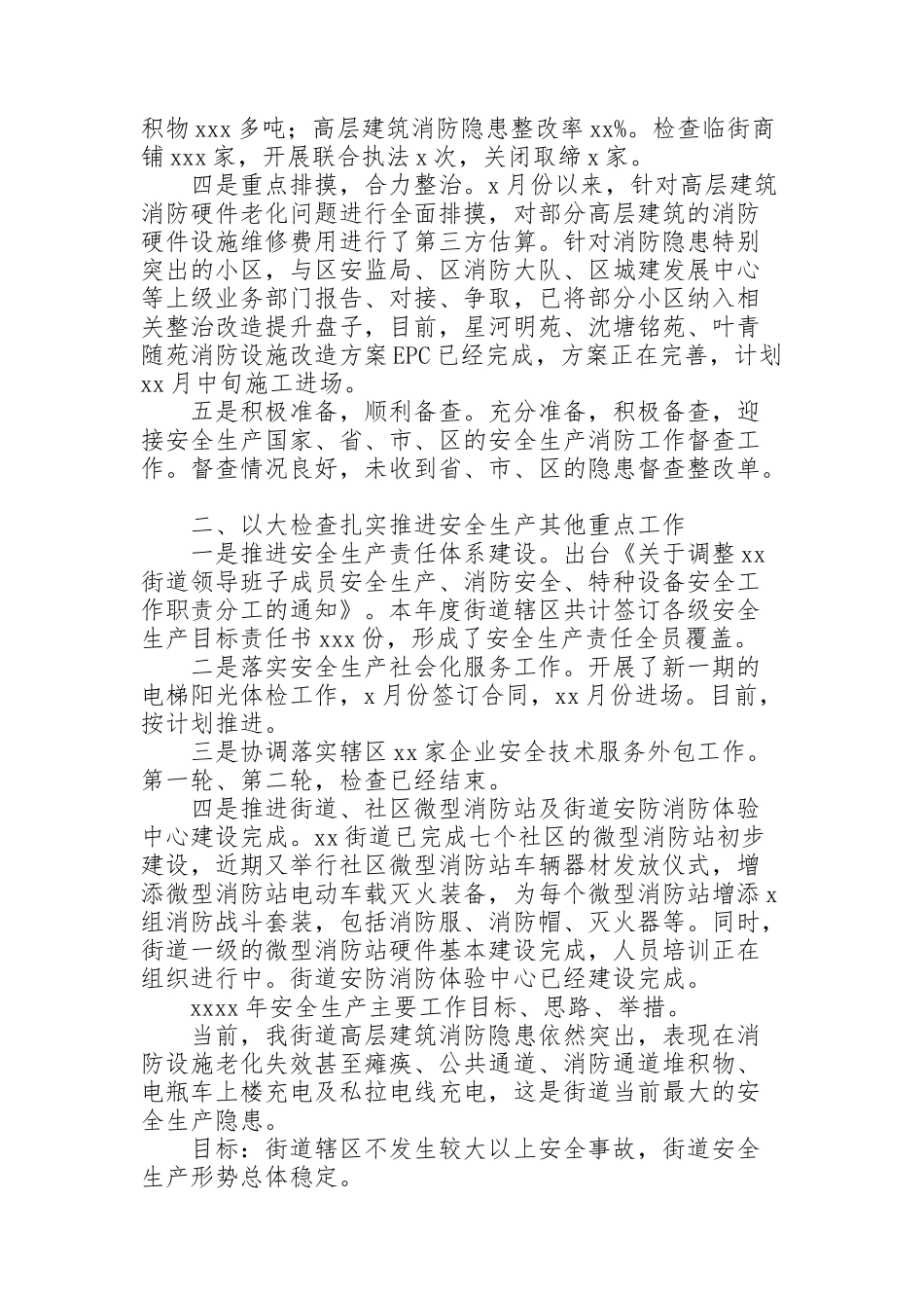 街道工作委员会安全生产工作2021年工作总结及2022年工作思路_第2页