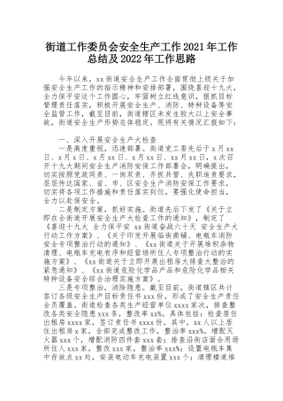 街道工作委员会安全生产工作2021年工作总结及2022年工作思路