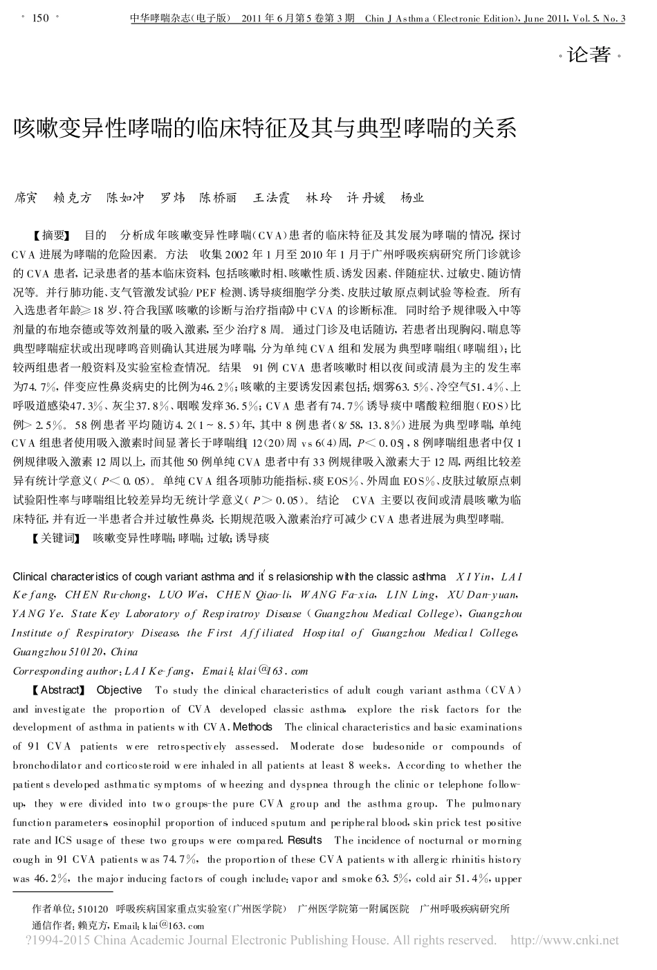 咳嗽变异性哮喘的临床特征及其与典型哮喘的关系_席寅_第1页