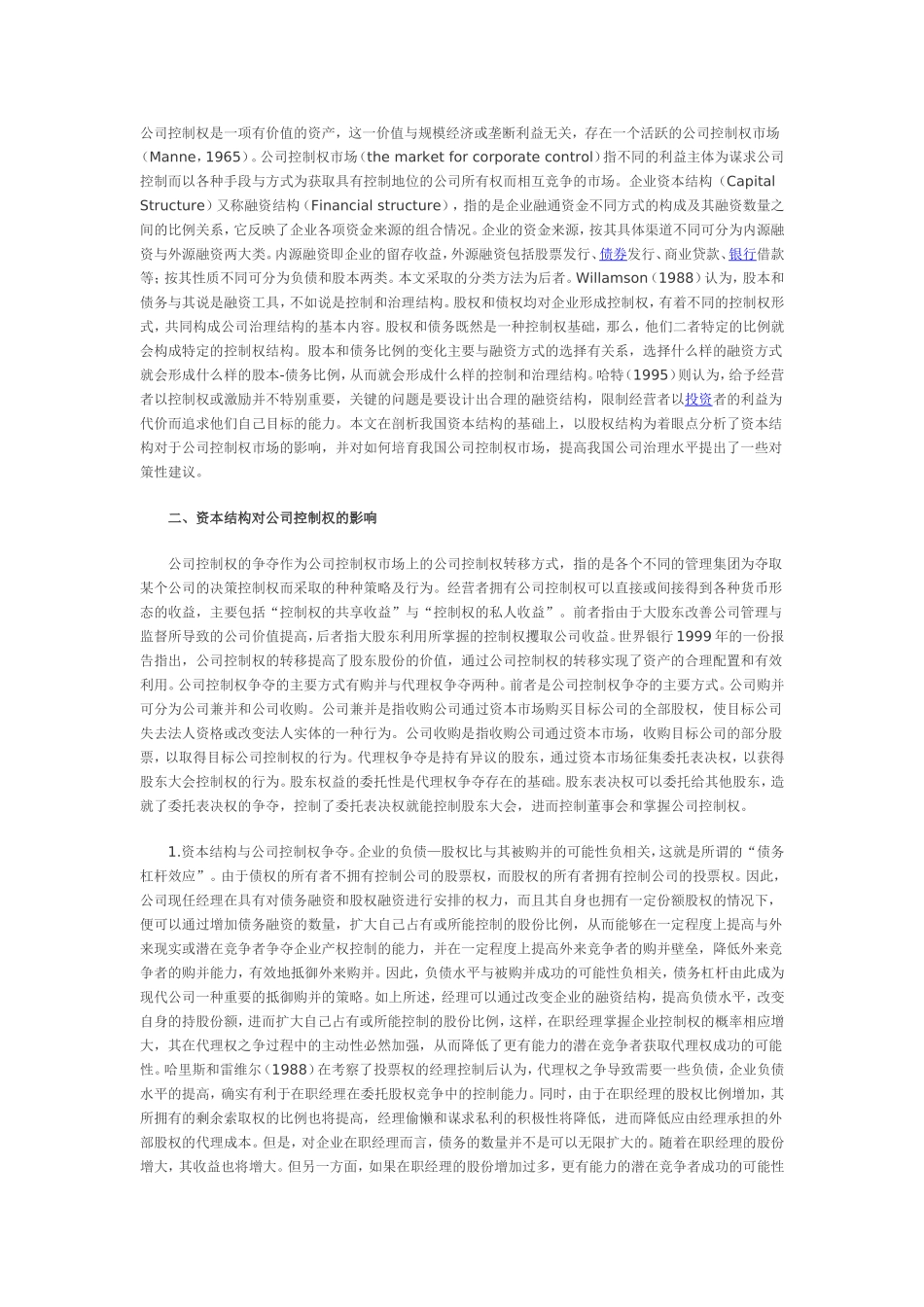 公司股权结构对大股东的影响_第1页