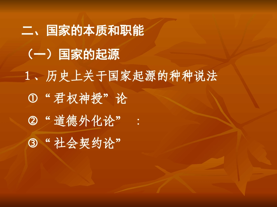 国家的本质和职能_第1页