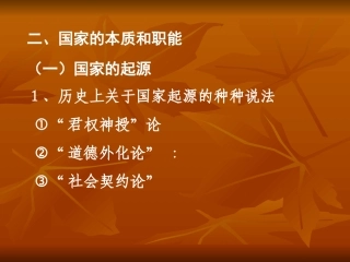 国家的本质和职能