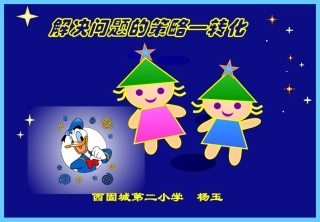 解决问题的策略 (2)