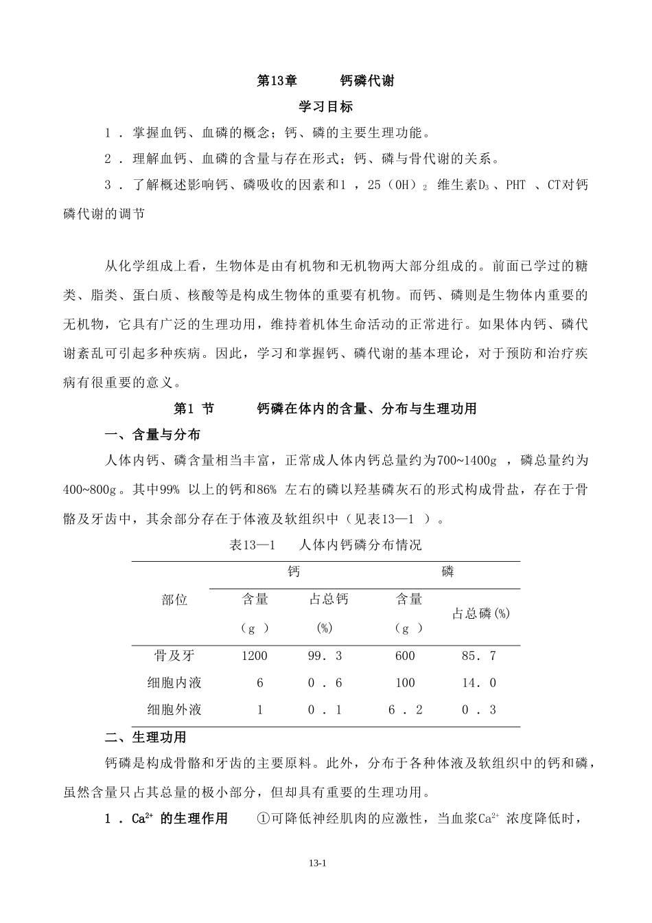 钙和磷的代谢_第1页