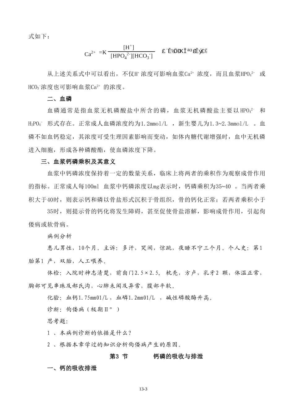 钙和磷的代谢_第3页