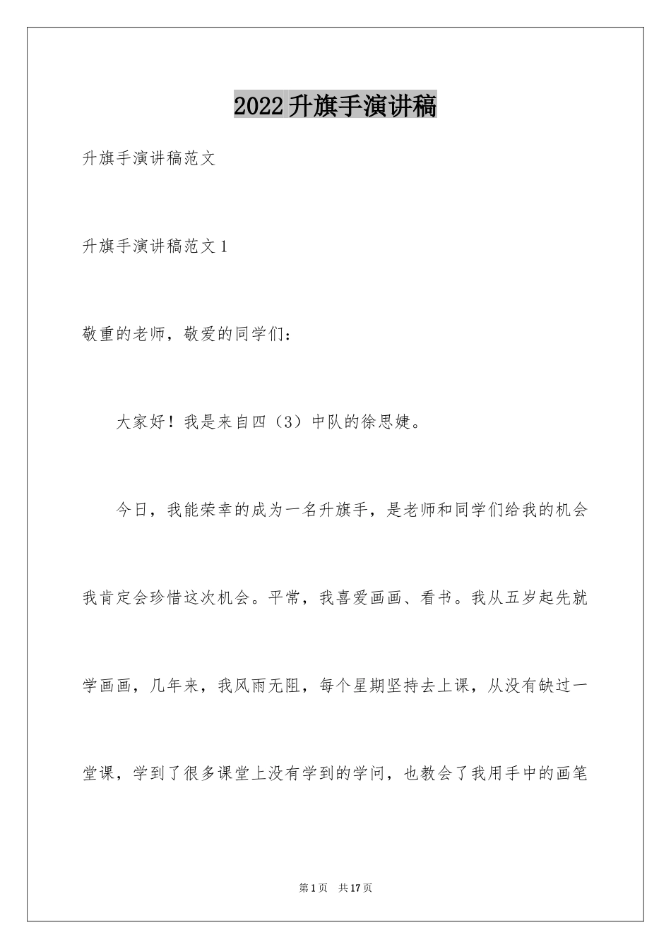 2024升旗手演讲稿_第1页