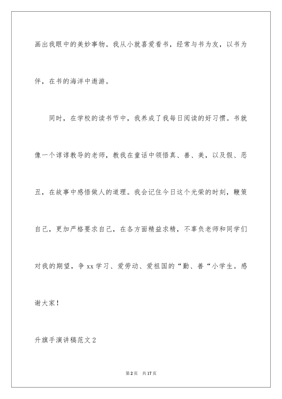 2024升旗手演讲稿_第2页