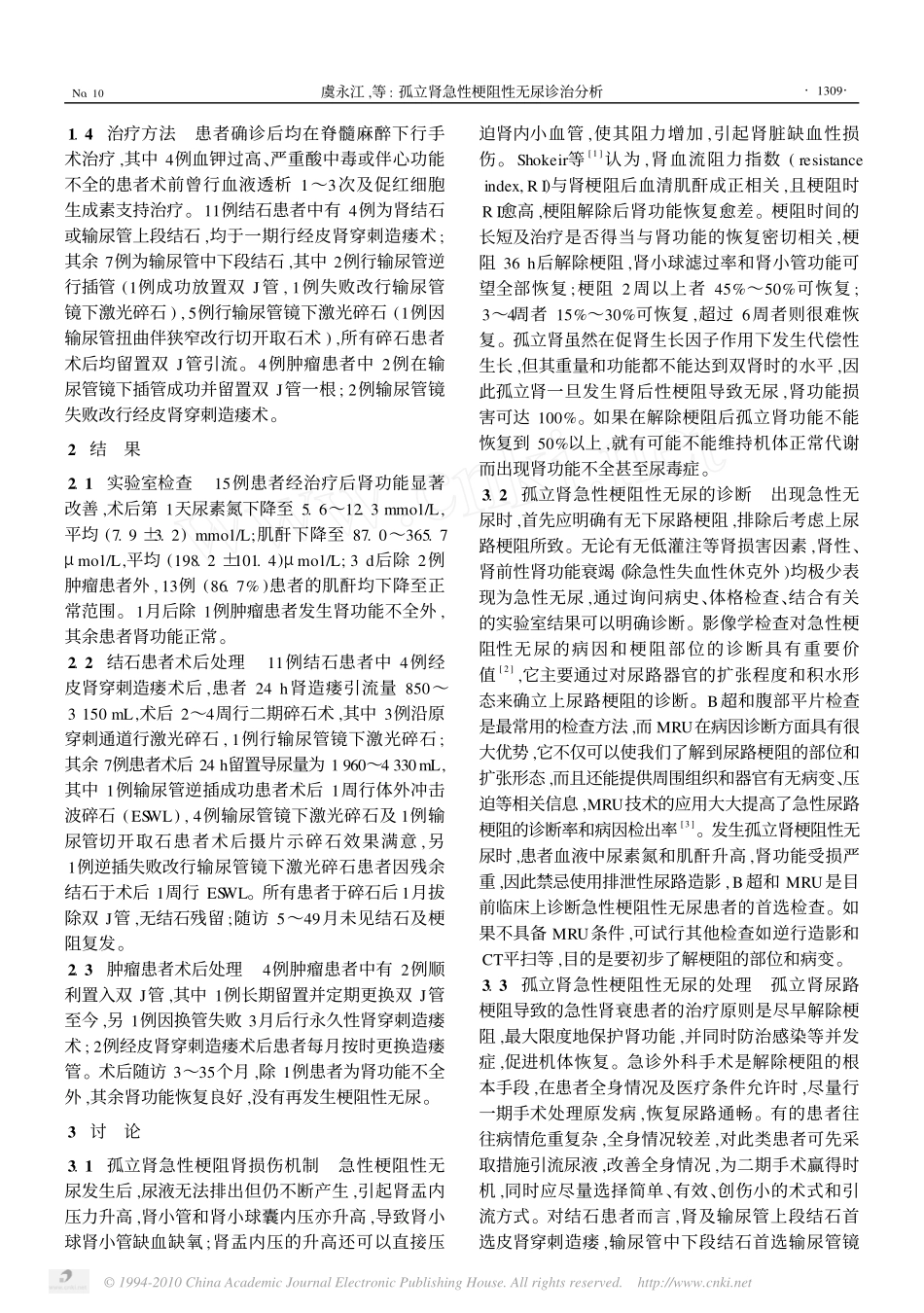 孤立肾急性梗阻性无尿诊治分析_第2页