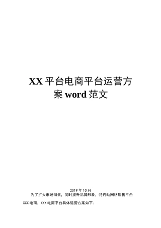 XX平台电商平台运营方案word范文
