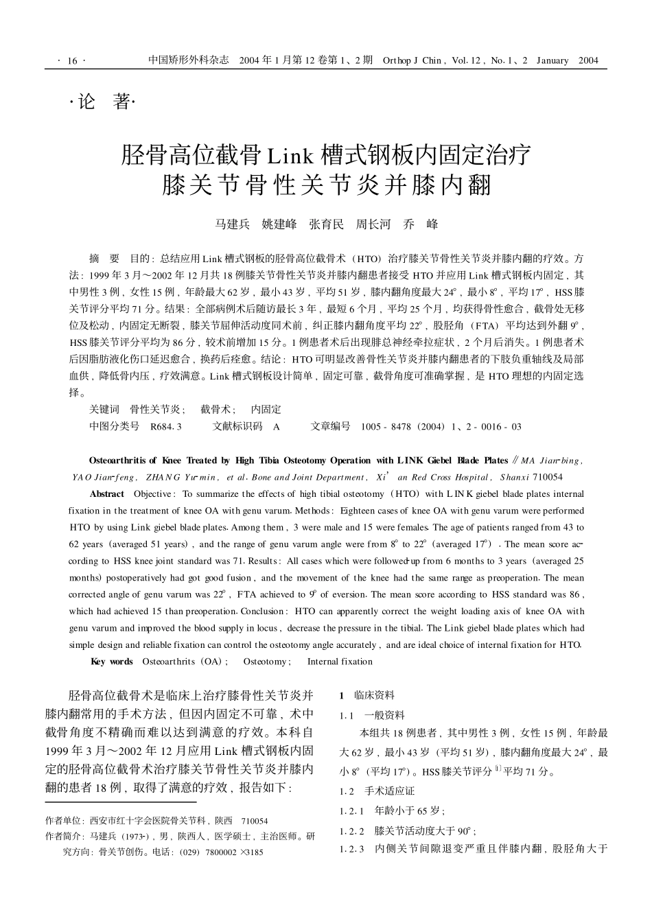 胫骨高位截骨Link槽式钢板内固定治疗膝关节骨性关节炎并膝内翻_第1页