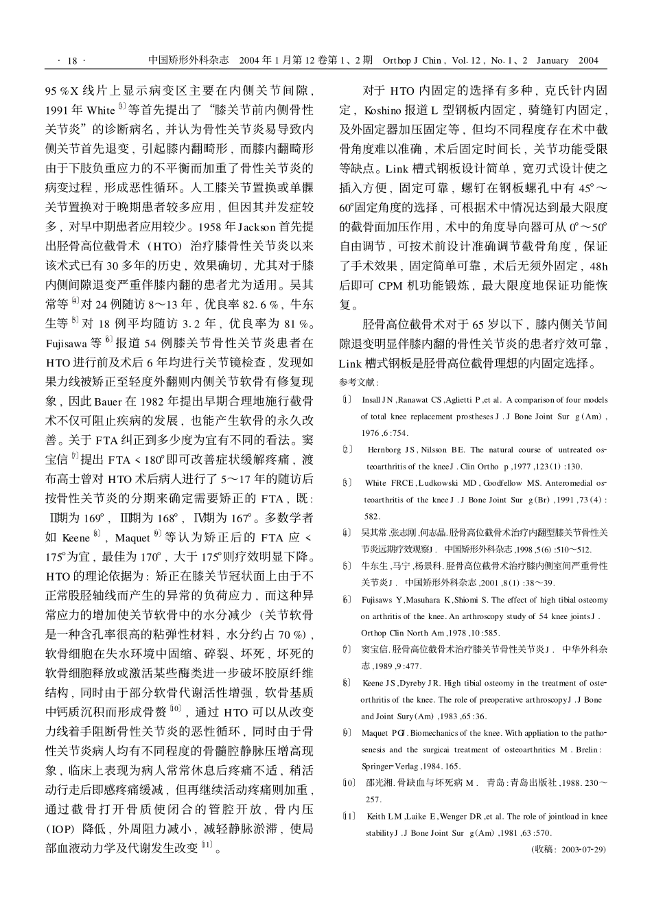 胫骨高位截骨Link槽式钢板内固定治疗膝关节骨性关节炎并膝内翻_第3页
