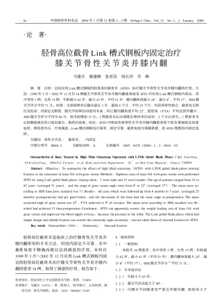 胫骨高位截骨Link槽式钢板内固定治疗膝关节骨性关节炎并膝内翻