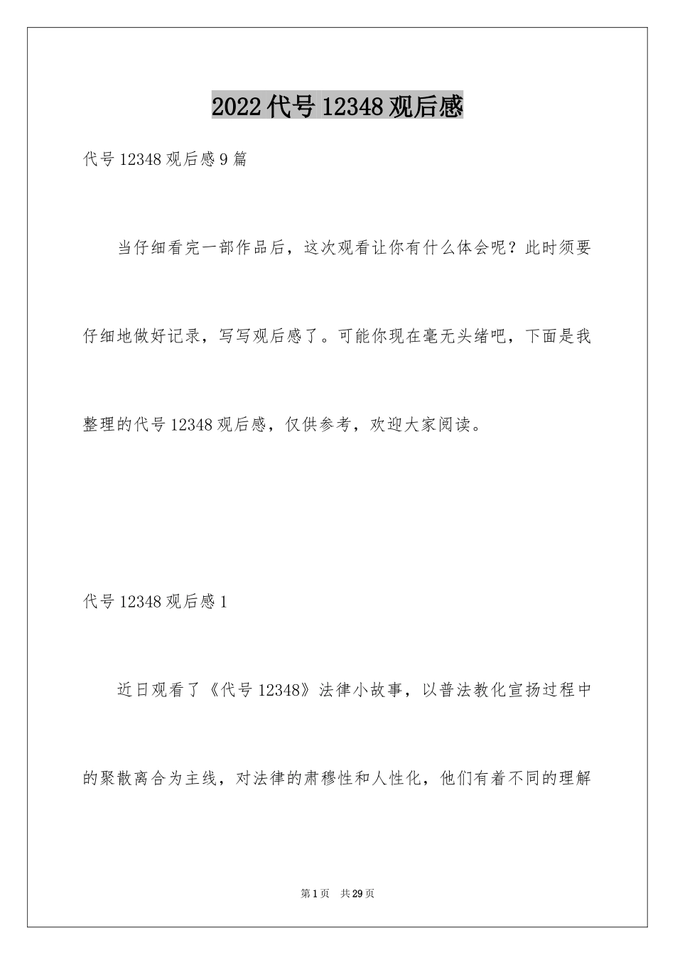 2024代号12348观后感_第1页