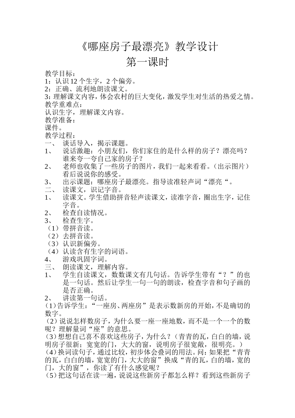 《哪座房子最漂亮》教学设计_第1页