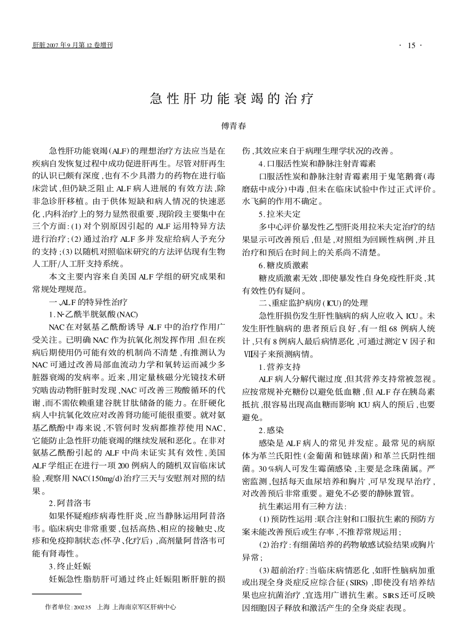 急性肝功能衰竭的治疗_第1页