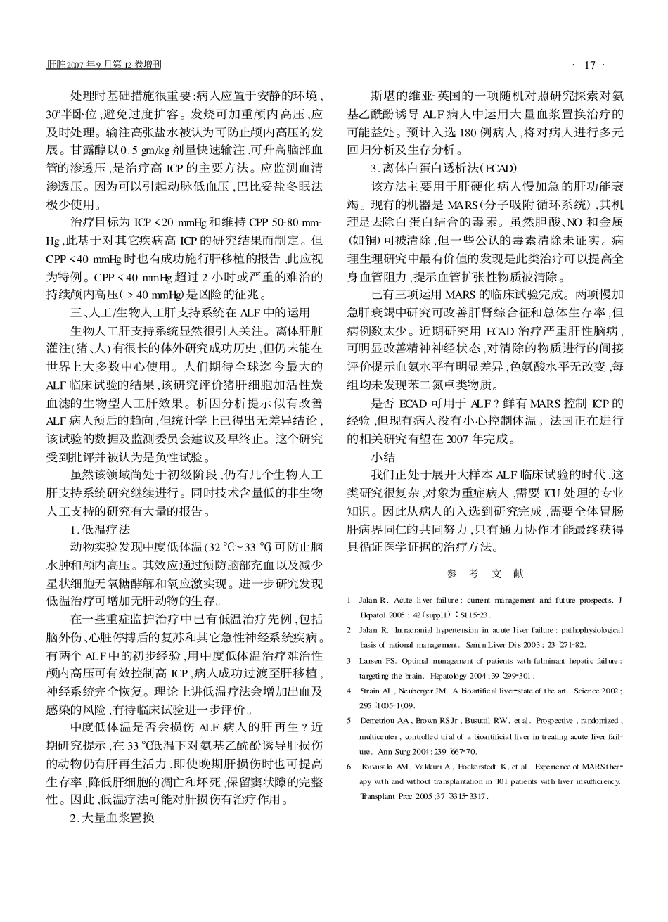 急性肝功能衰竭的治疗_第3页